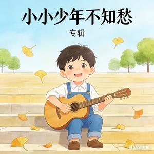 小小少年不知愁