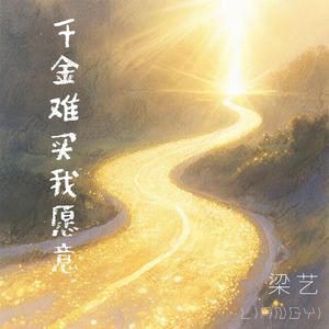 千金难买我愿意