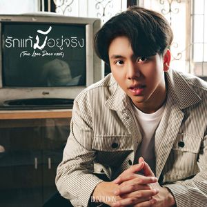 รักแท้มีอยู่จริง (True Love Does Exist)