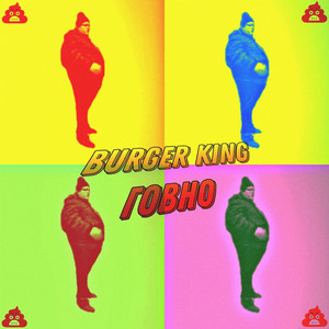 Burger KING ГОВНО