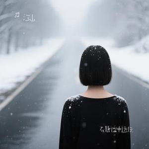 雪落肩头