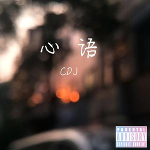 心语
