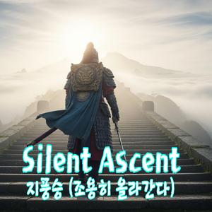 Silent Ascent (지풍승: 조용히 올라간다)