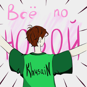 Всё по новой