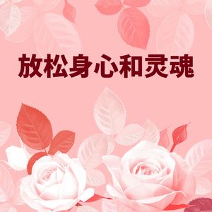 轻松治愈音乐