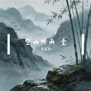 空山听雨・壹
