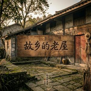 故乡的老屋