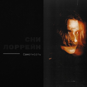 Самотність