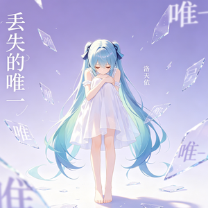 丢失的唯一