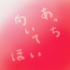 あっち向いてほい