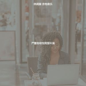 柔和的茶馆时刻