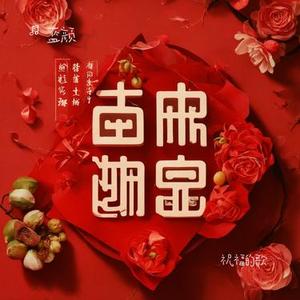 祝福的歌