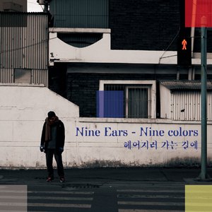 헤어지러 가는 길에 (feat. 은지)