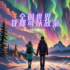 全個世界我都可以放棄