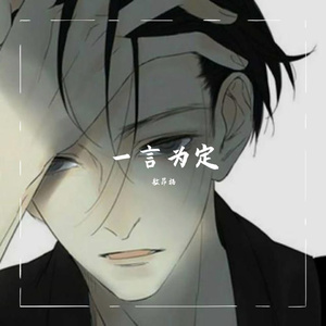 一言为定