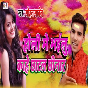 Holi Me Bhailu Kahe Chhatal Chhinar
