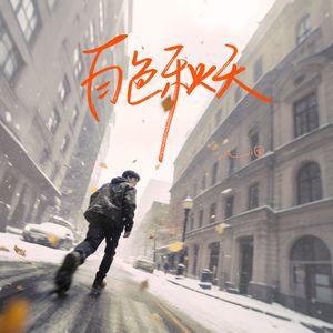 白色秋天（白色的雪 漫天）