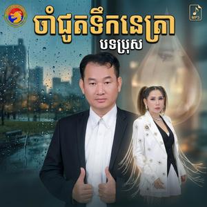 ចាំជូតទឹកនេត្រា | Cham Chout Toek Netra | Cover song-ប្រុស