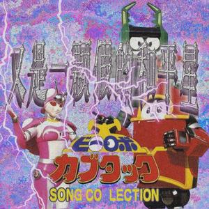 噢!又是一颗假的和平星!（Prod by.Laykx）