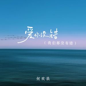 爱你没错 (我们都没有错)