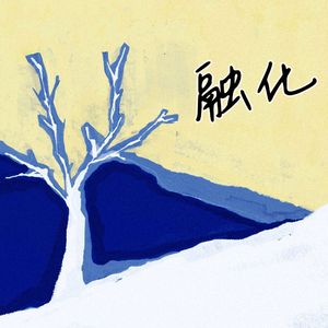 融化(2024)