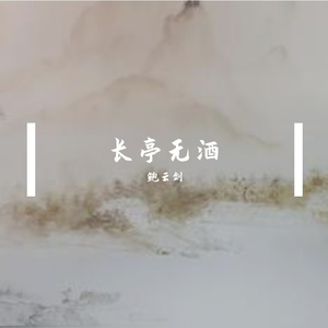 长亭无酒-鲍云健