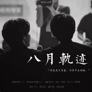 八月軌迹