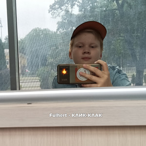 Клик-Клак (Prod.by HEROWEEN, 7SEFNI, YXELLIX)