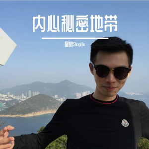 内心秘密地带(prod by FRESH_ye)