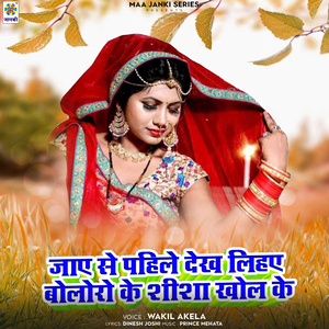 Jaye Se Pahile Dekh Lihae Boloro Ke Shisha Khol Ke