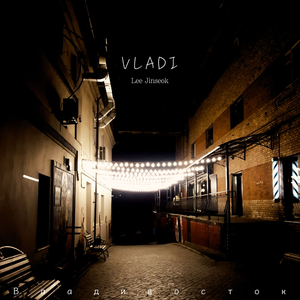 블라디(VLADI) (Feat. 김지현)