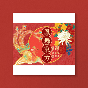 凤舞东方 (伴奏)