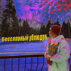 Ублюдский реп