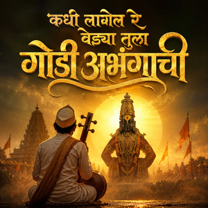 Kadhi Lagel Re Vedya Tula Godi Abhangachi