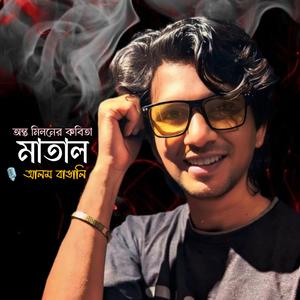 মাতাল কবিতা matal kobita