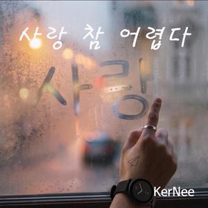 사랑 참 어렵다