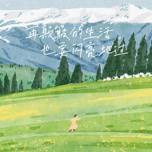 再颠簸的生活，也要闪亮地过