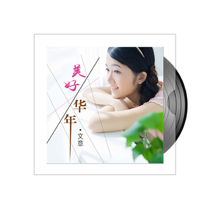 美好华年 (女声版)