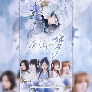 程潇应援曲---潇潇入梦