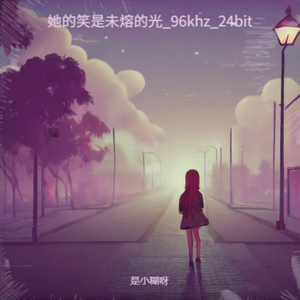 她的笑是未熔的光