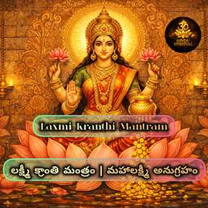 లక్ష్మీ క్రాంతి మంత్రం | మహాలక్ష్మీ అనుగ్రహం