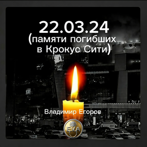 22.03.24 (памяти погибших в Крокус Сити)