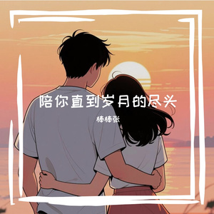陪你直到岁月的尽头