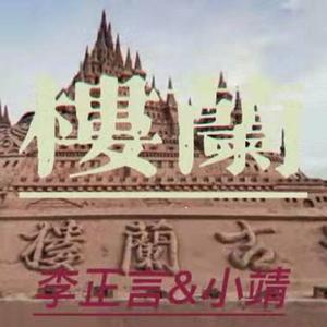 楼兰说