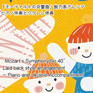 モーツァルトの交響曲 脱力系アレンジ (ピアノ伴奏Ver.)