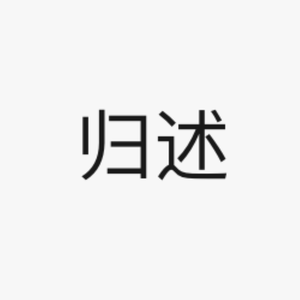 归述