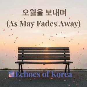오월을 보내며 (As May Fades Away)