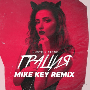 Грация (Mike Key Remix)