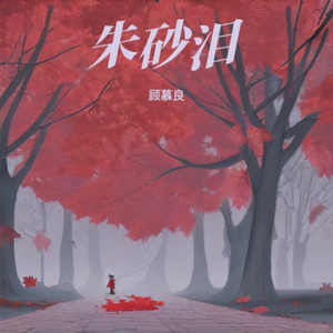 朱砂泪（Cover:卓依婷 我的眼泪不为你说谎）