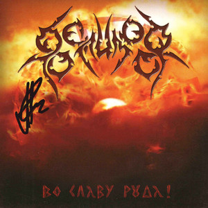 Гордая Сербия (Warhead Cover)